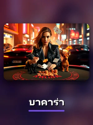 โต๊ะบาคาร่า ในห้องคาสิโนสดของ 7QK