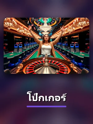 โต๊ะโป๊กเกอร์ ในห้องคาสิโนสดของ 7QK