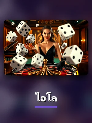 โต๊ะไฮโล ในห้องคาสิโนสดของ 7QK